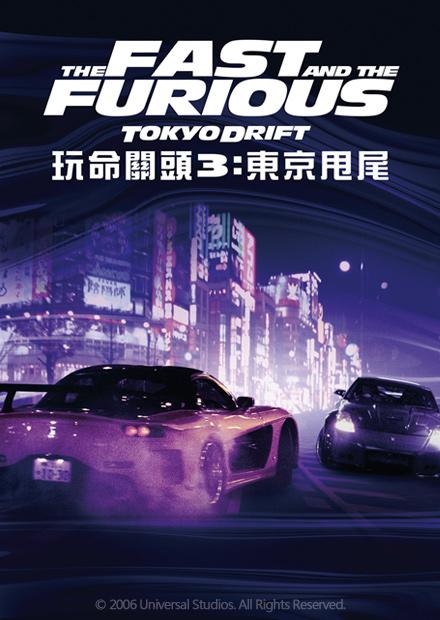 玩命關頭3：東京甩尾