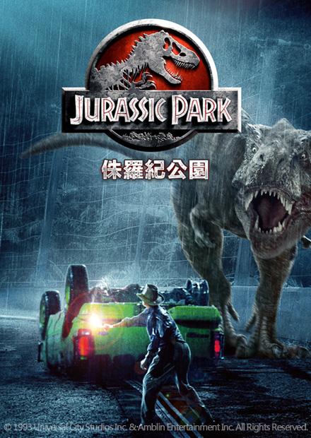 侏羅紀公園