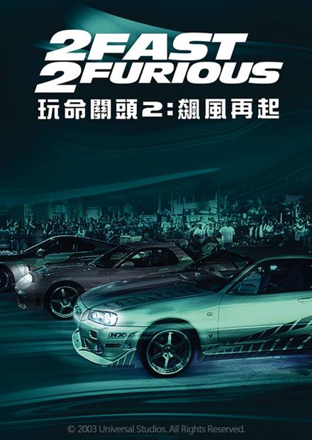玩命關頭2：飆風再起