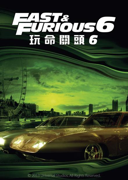 玩命關頭6