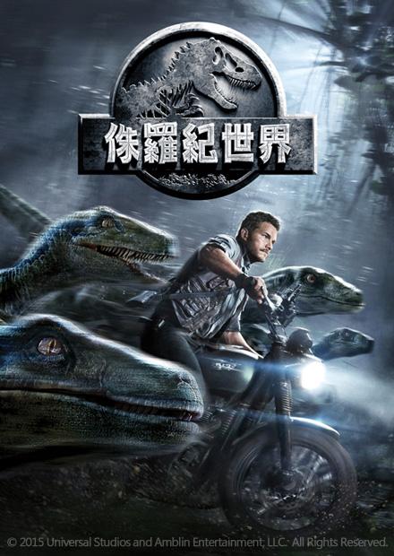 侏羅紀世界