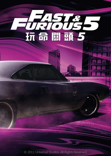 玩命關頭5