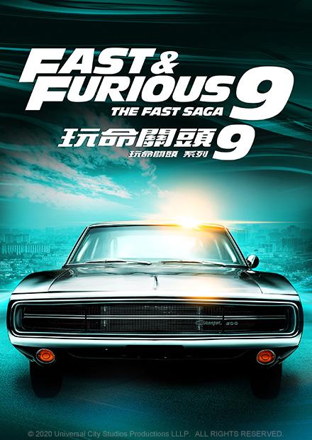 玩命關頭9