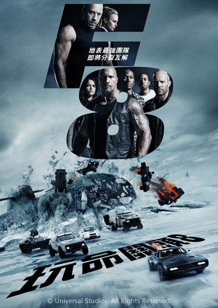 玩命關頭8