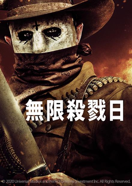 無限殺戮日
