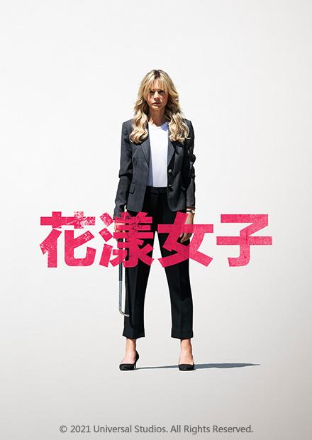 花漾女子