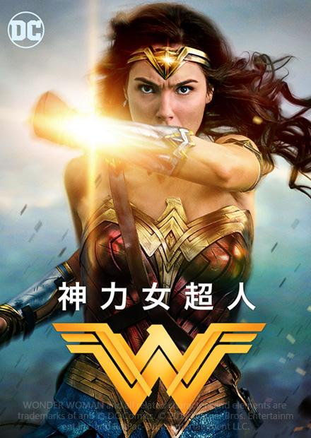 神力女超人