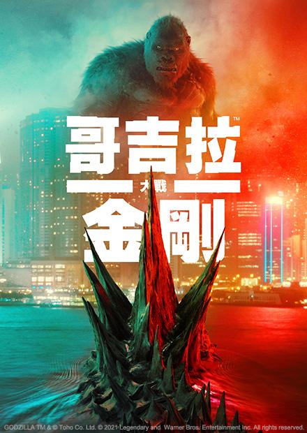 哥吉拉大戰金剛