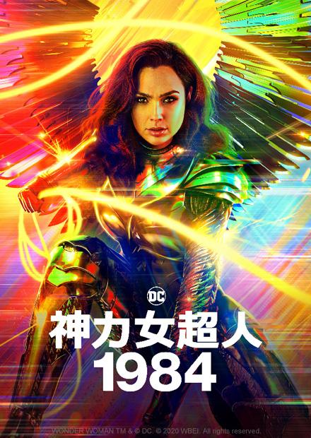 神力女超人1984