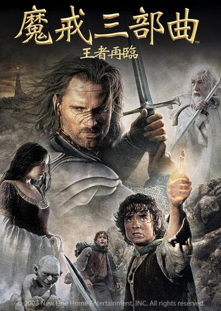 魔戒三部曲：王者再臨