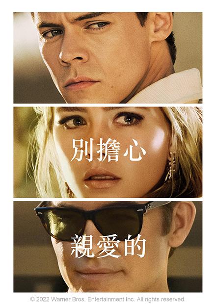 別擔心親愛的