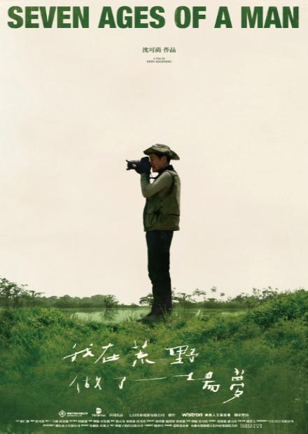 我在荒野做了一場夢
