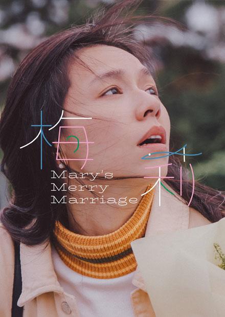 你的婚姻不是你的婚姻