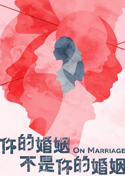 你的婚姻不是你的婚姻