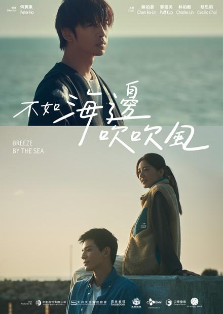 不如海邊吹吹風