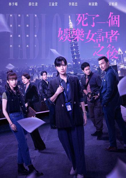 死了一個娛樂女記者之後