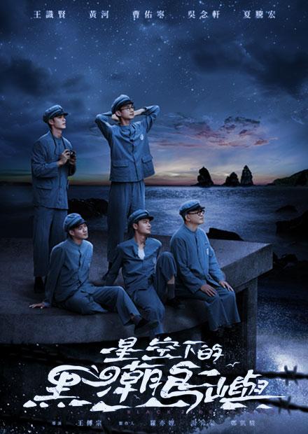 星空下的黑潮島嶼