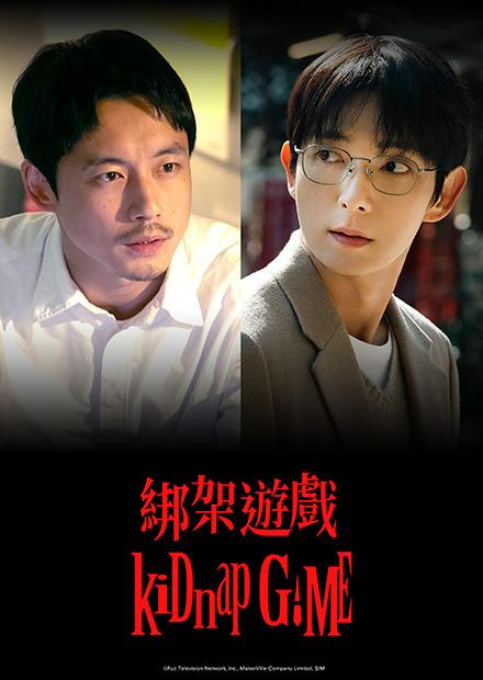 綁架遊戲 kiDnap GAME