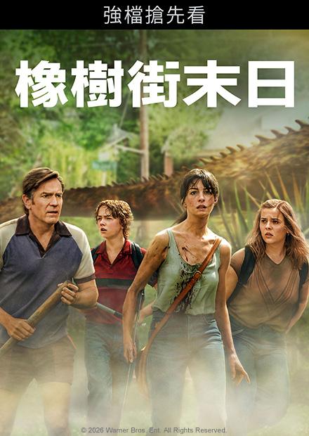 橡樹街末日(搶先特映)