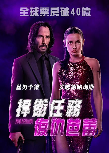 捍衛任務：復仇芭蕾