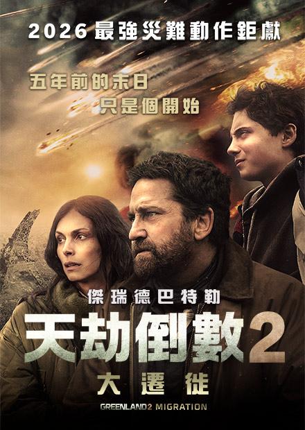 天劫倒數2：大遷徙