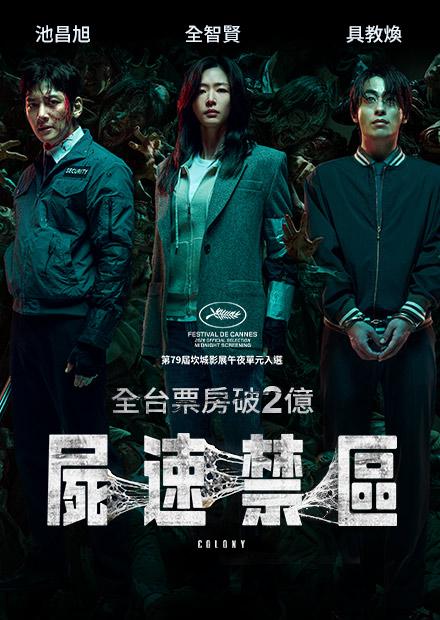 屍速禁區