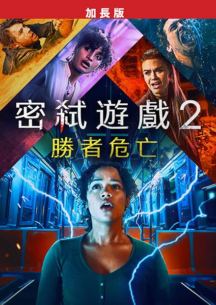 密弒遊戲2：勝者危亡