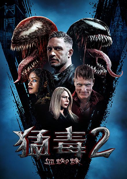 猛毒2：血蜘蛛