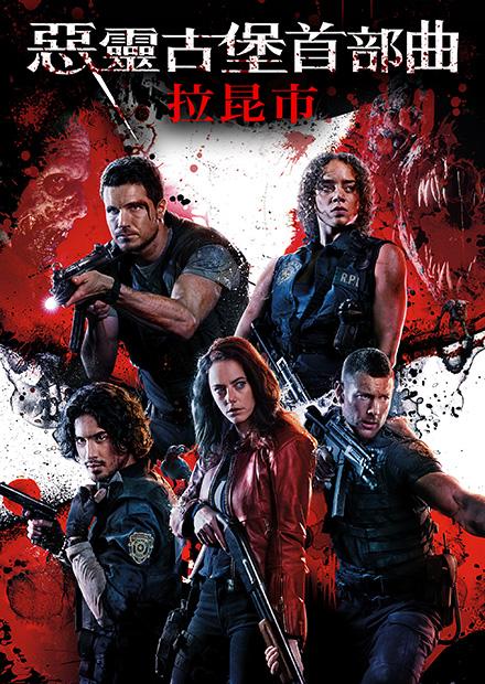 惡靈古堡首部曲：拉昆市