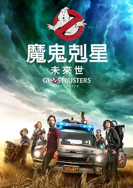 魔鬼剋星 未來世