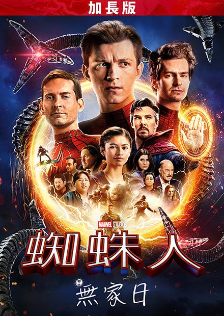 蜘蛛人：無家日加長版