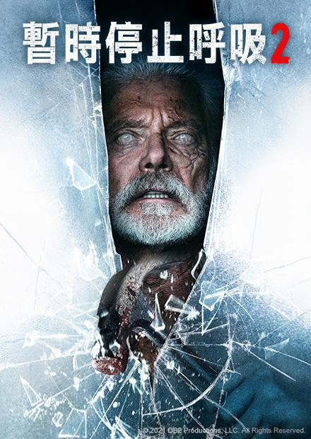 暫時停止呼吸2