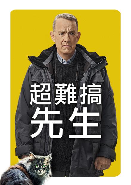 超難搞先生