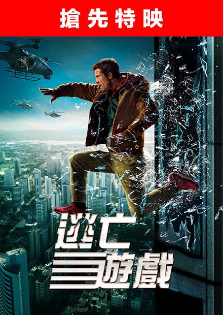 逃亡遊戲(搶先特映)