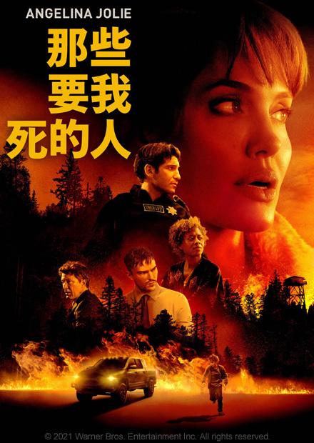 那些要我死的人