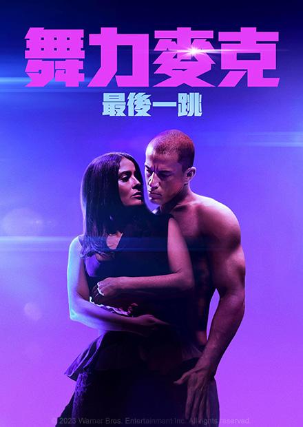 舞力麥克：最後一跳