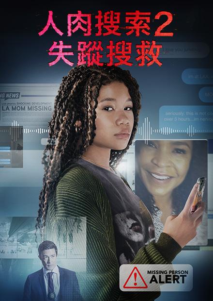 人肉搜索2：失蹤搜救