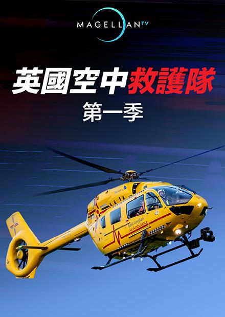 英國空中救護隊S1