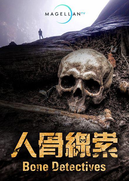 人骨線索