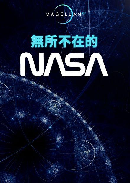 無所不在的NASA
