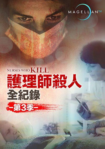 護理師殺人全紀錄S3