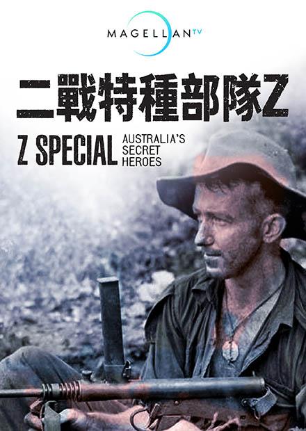 二戰特種部隊Z