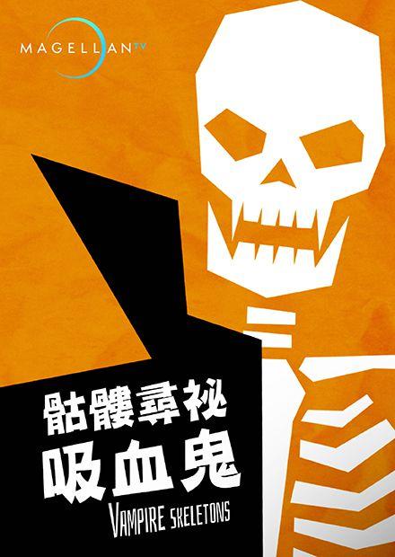 骷髏尋祕：吸血鬼