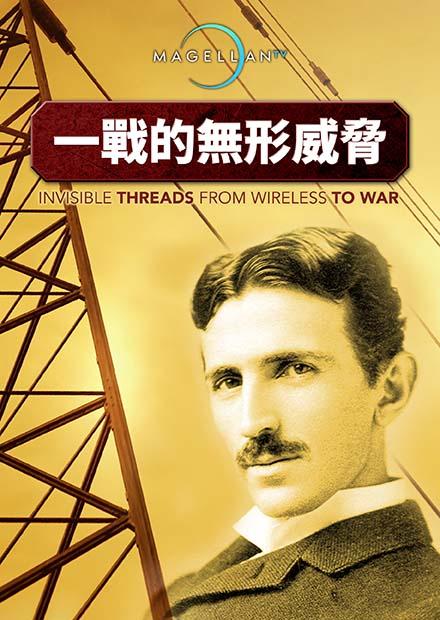 一戰的無形威脅