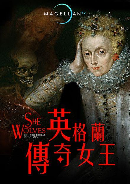 英格蘭傳奇女王