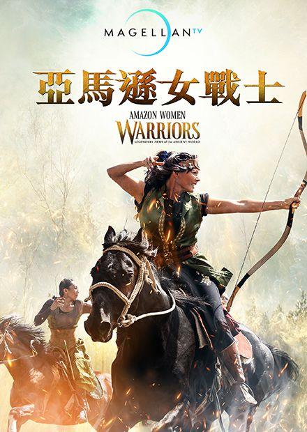 亞馬遜女戰士