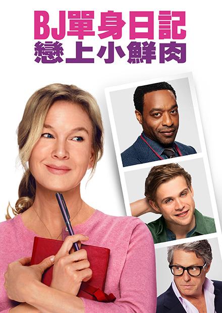 BJ單身日記 戀上小鮮肉