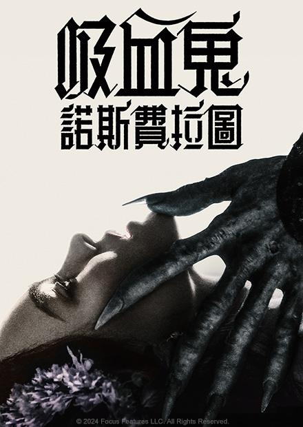 吸血鬼：諾斯費拉圖