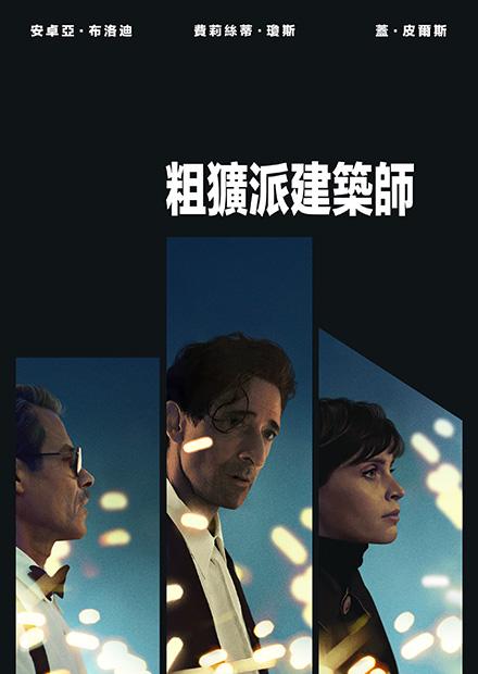 粗獷派建築師