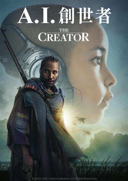 A.I.創世者